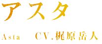 アスタ Asta CV.梶原岳人