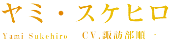 ヤミ・スケヒロ Yami Sukehiro CV.諏訪部順一