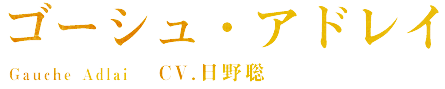 ゴーシュ・アドレイ Gauche Adlai CV.日野 聡