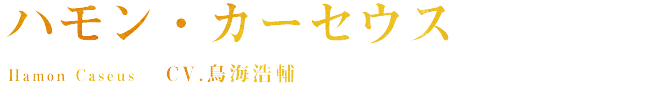 ハモン・カーセウス Hamon Caseus CV.鳥海浩輔