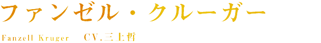 ファンゼル・クルーガー CV.三上哲