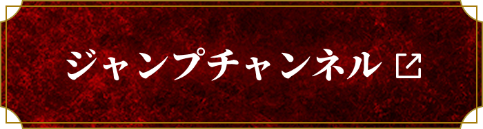 ジャンプチャンネル