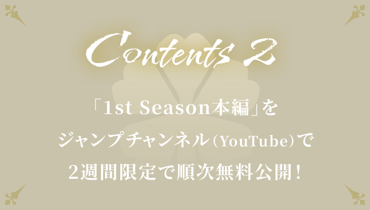 Contents 2「1st Season本編」をジャンプチャンネル（YouTube）で2週間限定で順次無料公開！