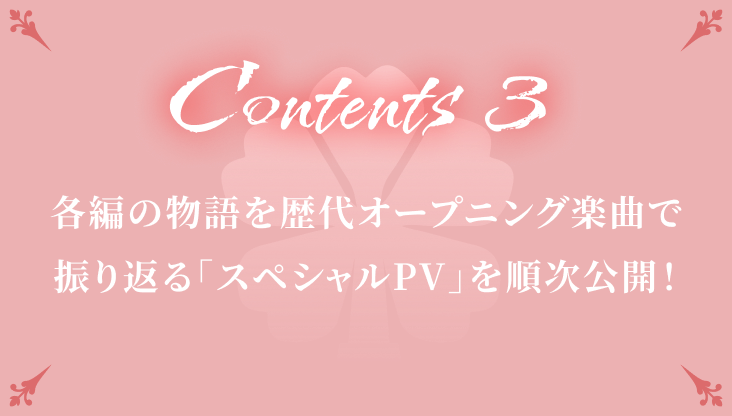 Contents 3各編の物語を歴代オープニング楽曲で振り返る「スペシャルPV」を順次公開！